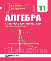 Алгебра 11 клас А.Г. Мерзляк Д.А. Номіровський В.Б. Полонський М.С. Якір  2019 рік